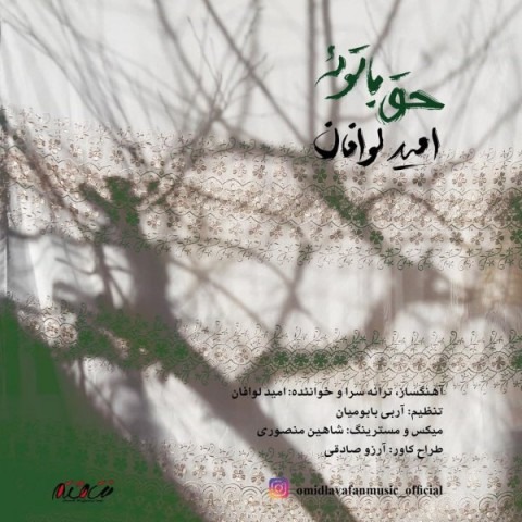 دانلود آهنگ امید لوافان حق با توئه با کیفیت 320